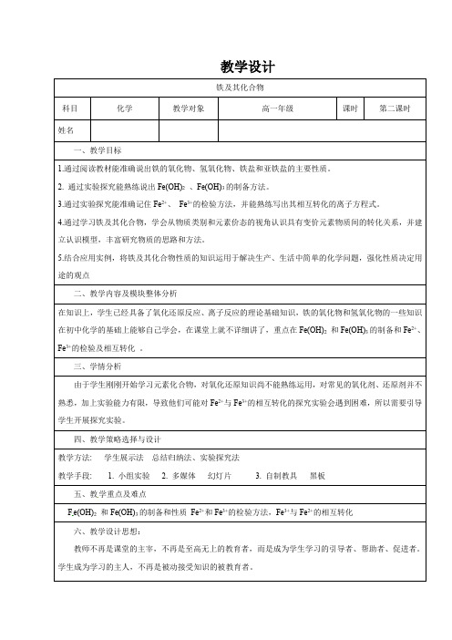 高中化学_铁及其化合物教学设计学情分析教材分析课后反思