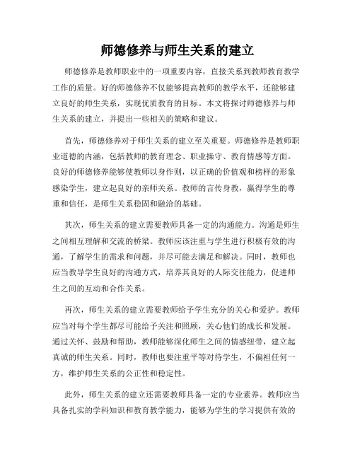 师德修养与师生关系的建立