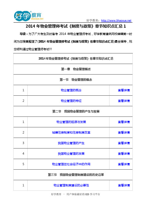 2014年物业管理师考试《制度与政策》章节知识点汇总1