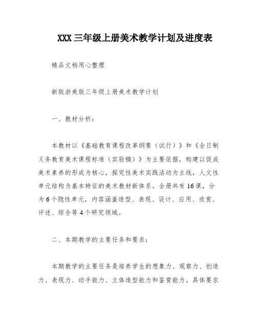 XXX三年级上册美术教学计划及进度表