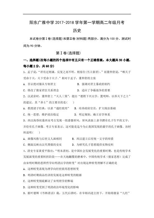 2017-2018学年广东省阳东广雅学校高二12月月考历史试题