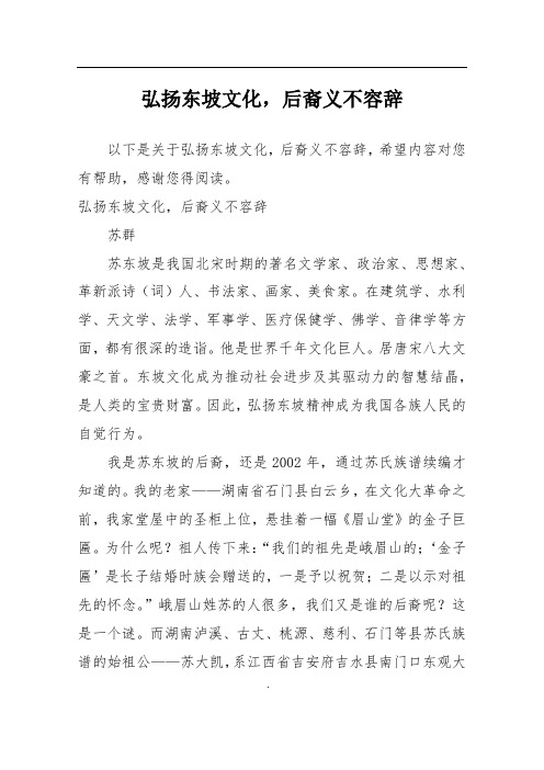 弘扬东坡文化,后裔义不容辞