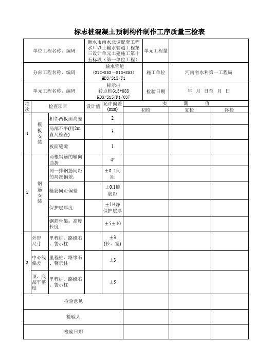标志桩制安(里程桩、警示柱、路缘石)三检表