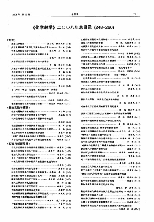 《化学教学》二00八年总目录(248—260)