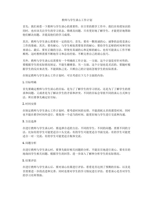 教师与学生谈心工作计划