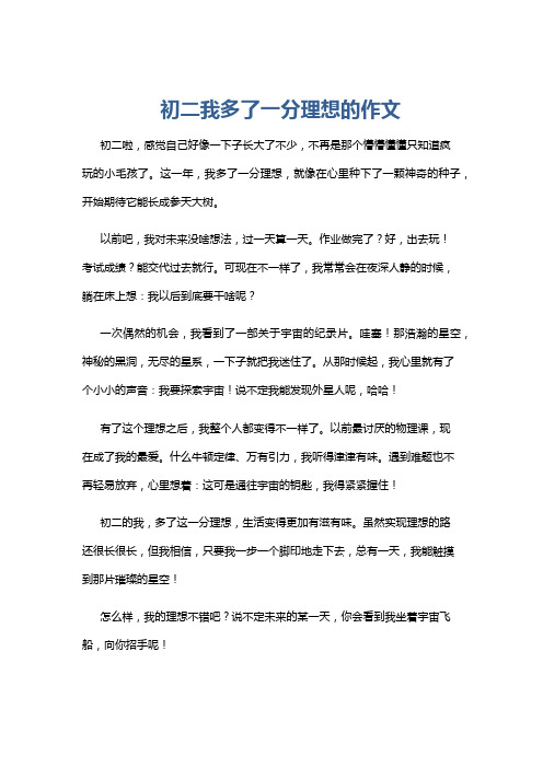 初二我多了一分理想的作文