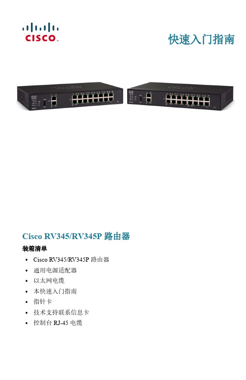 思科RV345 RV345P路由器快速入门指南说明书