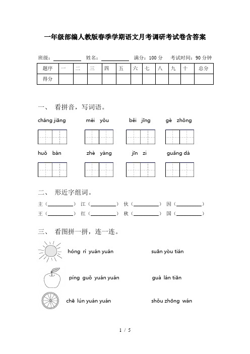 一年级部编人教版春季学期语文月考调研考试卷含答案