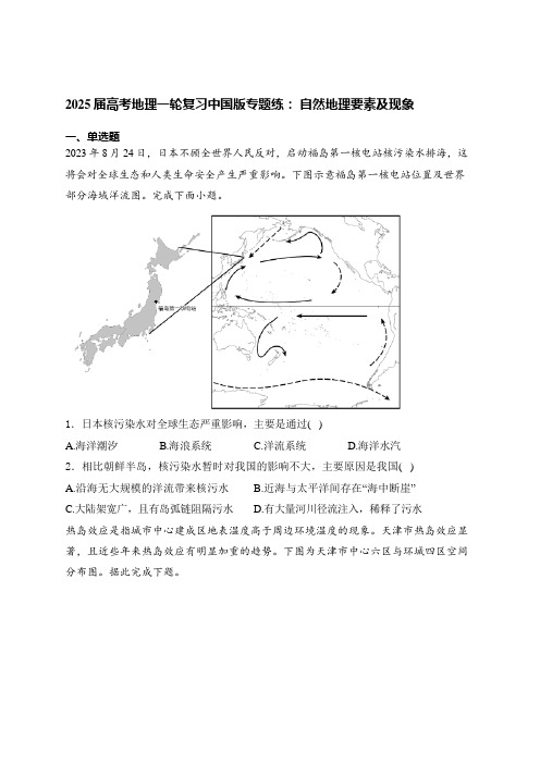 2025届高考地理一轮复习中国版专题练： 自然地理要素及现象(含答案).doc