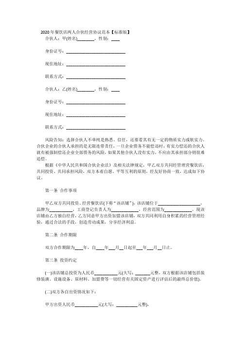 2020年餐饮店两人合伙经营协议范本模板
