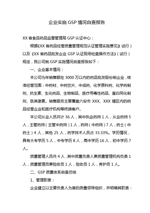 药品批发企业实施GSP情况自查认证汇报