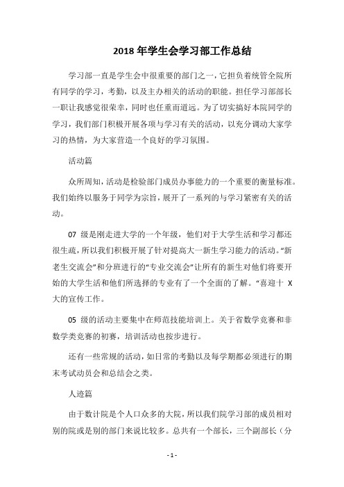 2018年学生会学习部工作总结