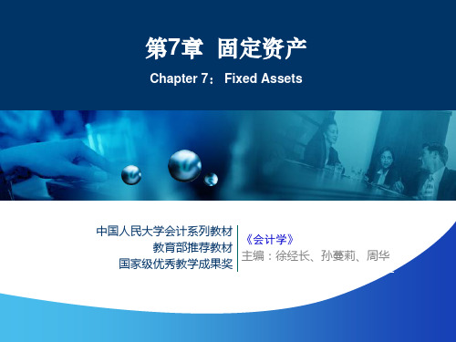 会计学非专业用第7章 固定资产