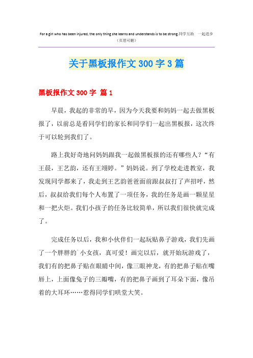 关于黑板报作文300字3篇