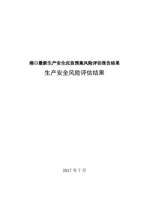 港口最新生产安全应急预案风险评估报告结果