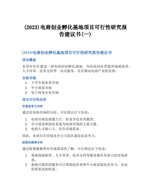 (2023)电商创业孵化基地项目可行性研究报告建议书(一)