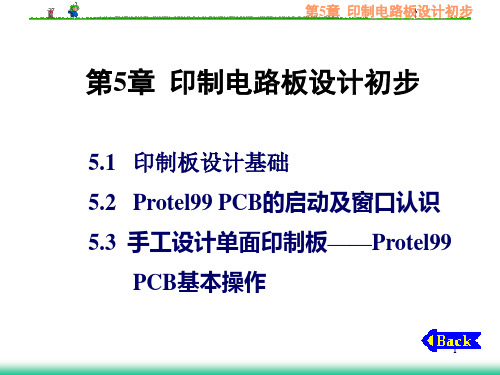 电路设计CAD完美第5章印制电路板设计初步PPT课件