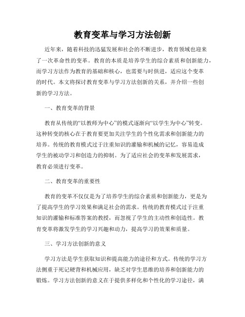 教育变革与学习方法创新