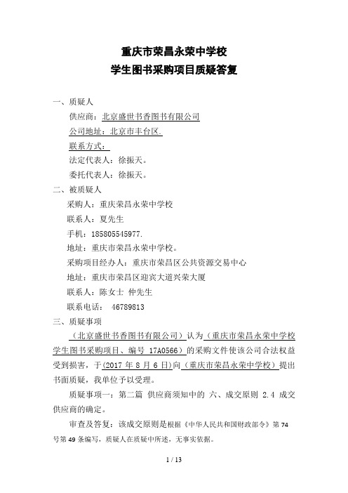重庆市荣昌永荣中学校学生图书采购项目质疑答复