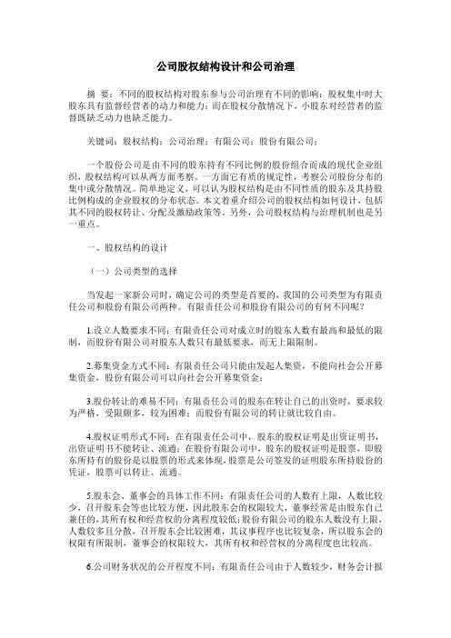 公司股权结构设计和公司治理