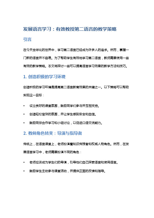 发展语言学习：有效教授第二语言的教学策略