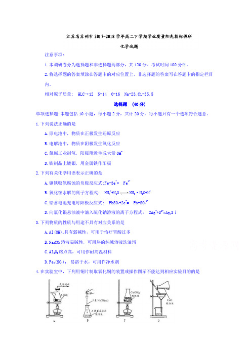 江苏省苏州市2017-2018学年高二下学期学业质量阳光指标调研化学试题含答案