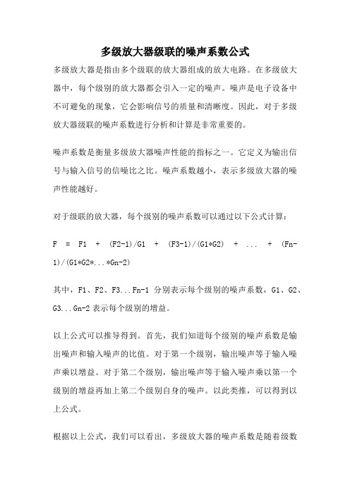 多级放大器级联的噪声系数公式