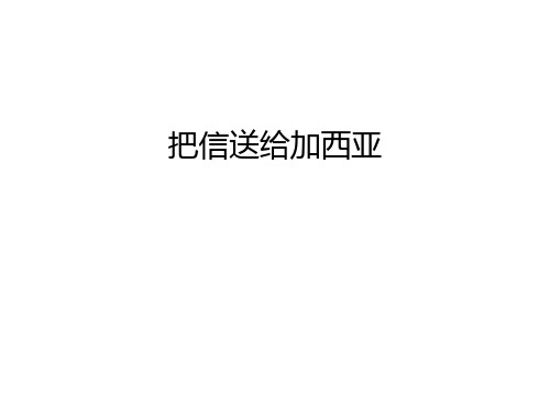 把信送给加西亚资料讲解