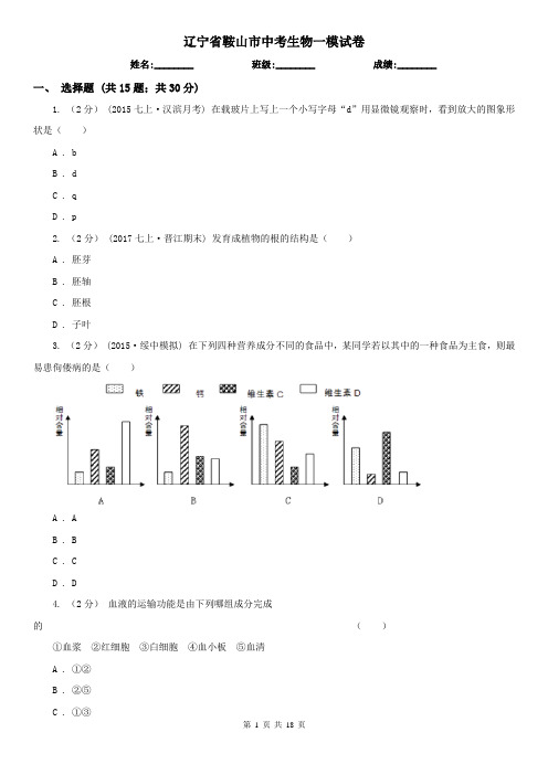 辽宁省鞍山市中考生物一模试卷