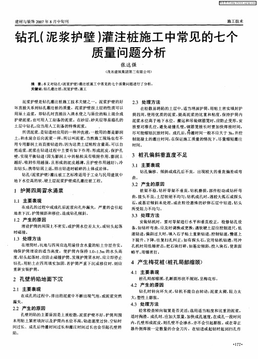 钻孔(泥浆护壁)灌注桩施工中常见的七个质量问题分析