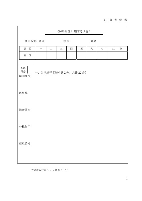 (1)--纺纱原理期末试卷1