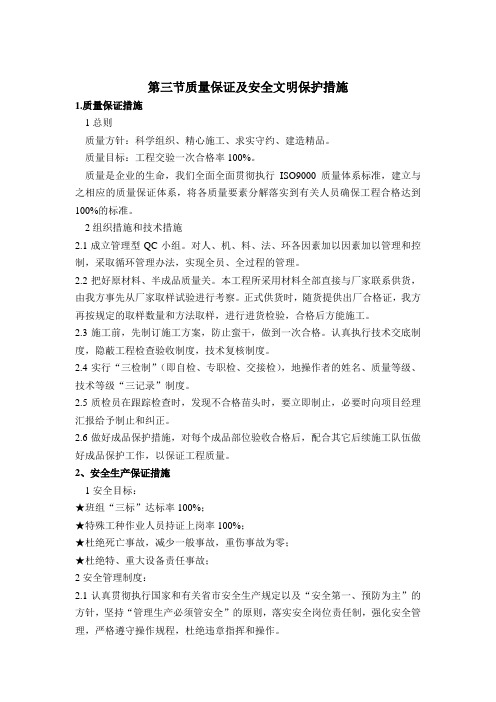 质量保证及安全文明保护措施