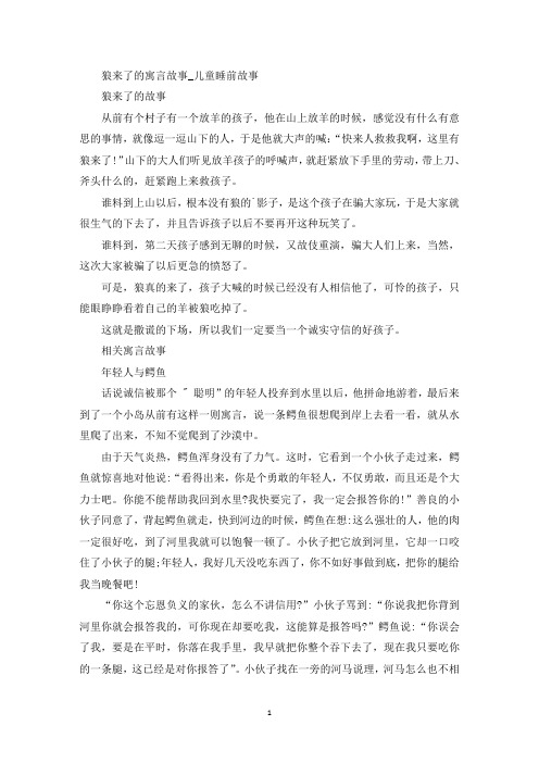 精选最新狼来了的寓言故事_儿童睡前故事