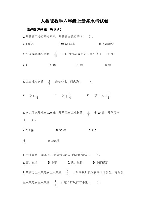 人教版数学六年级上册期末考试卷及完整答案(精选题)