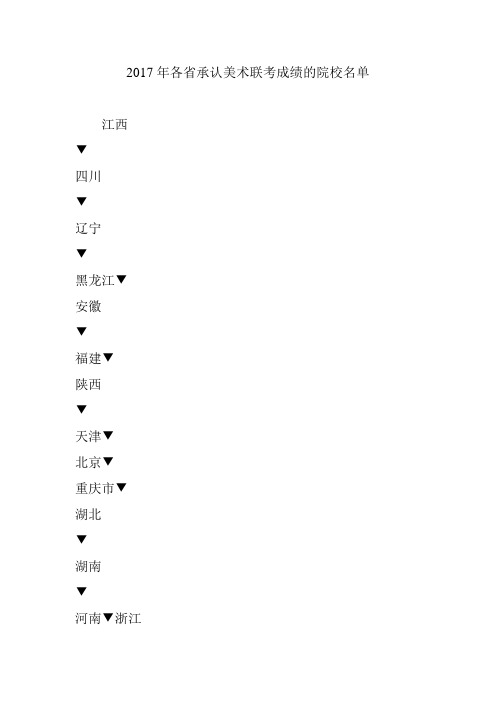 2017年各省承认美术联考成绩的院校名单