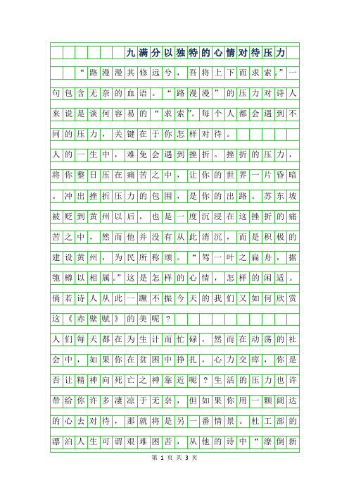 2019年九年级满分作文-以独特的心情对待压力