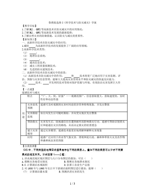 鲁教版选修5《科学技术与防灾减灾》学案