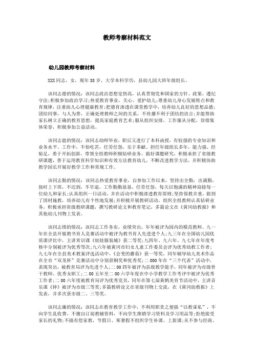 教师考察材料范文