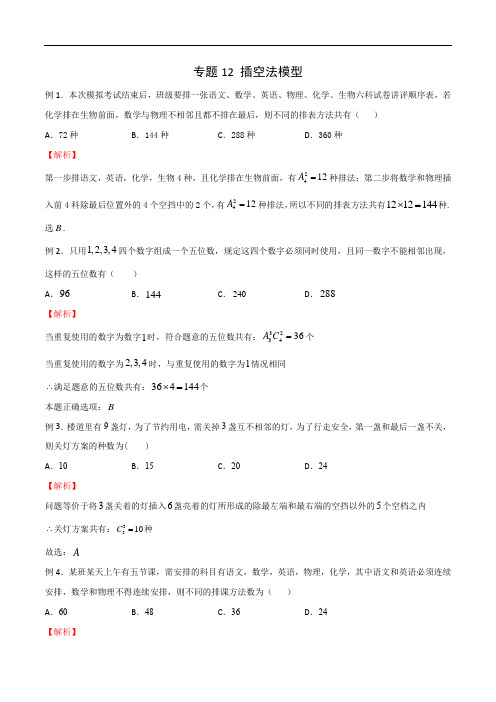 2021年新高考数学题型全归纳之排列组合-专题12 插空法模型(解析版)