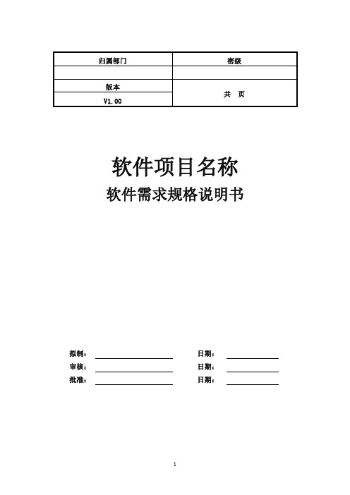 项目需求规格说明书模板