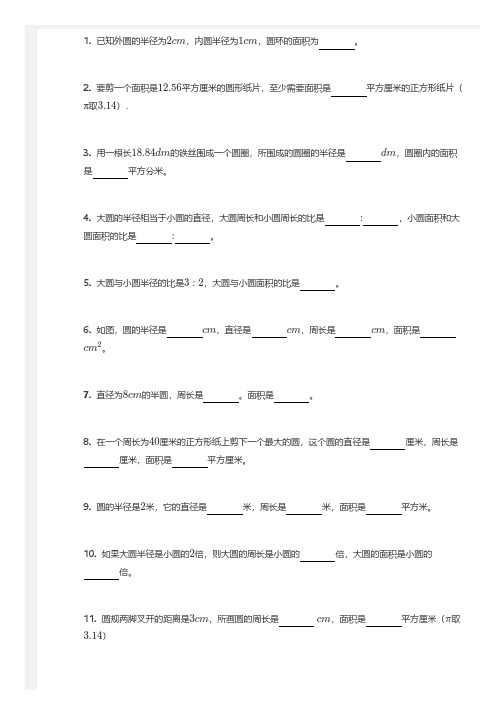 六年级上学期 圆的面积的专题练习