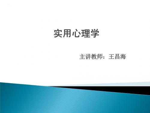 实用心理学串讲