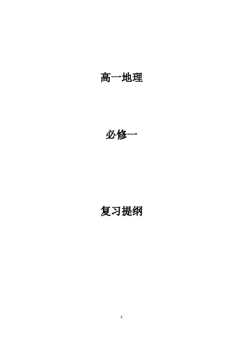 2019年高一地理必修一期末复习提纲(详细)