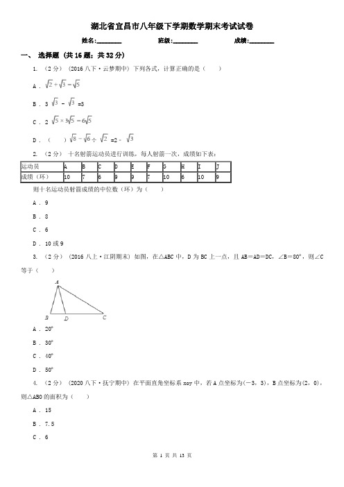 湖北省宜昌市八年级下学期数学期末考试试卷