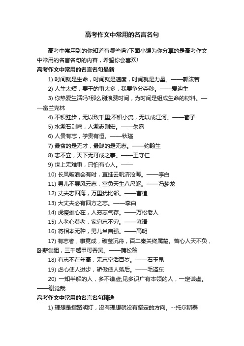 高考作文中常用的名言名句