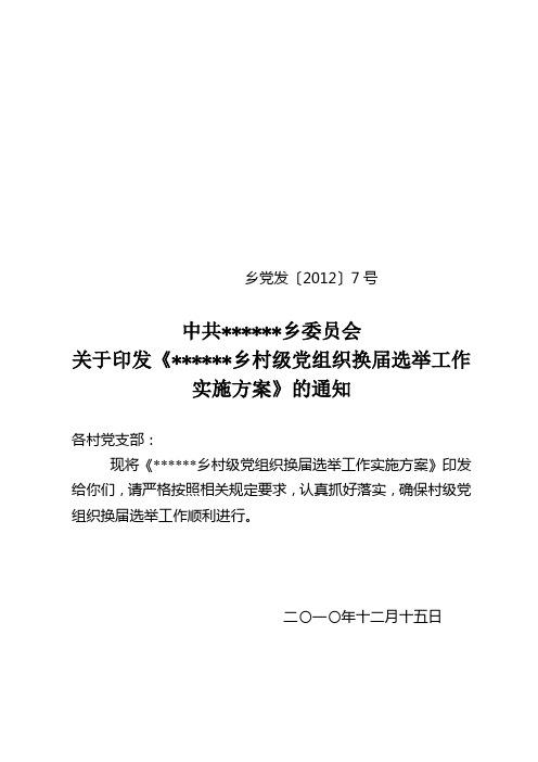 村党组织换届选举工作各项表格及材料