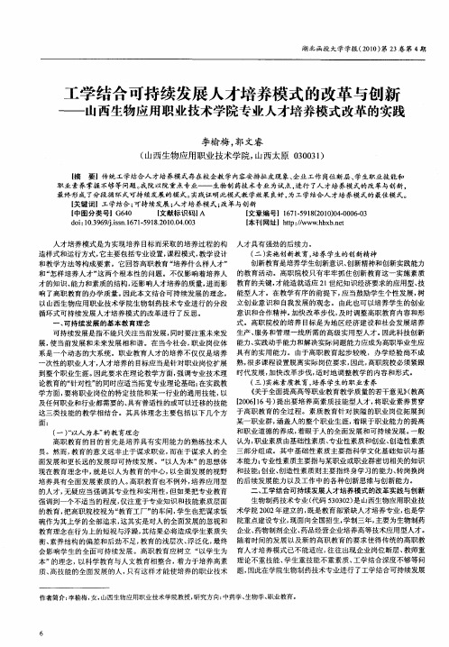 工学结合可持续发展人才培养模式的改革与创新——山西生物应用职业技术学院专业人才培养模式改革的实践