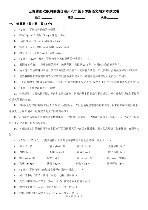 云南省西双版纳傣族自治州八年级下学期语文期末考试试卷