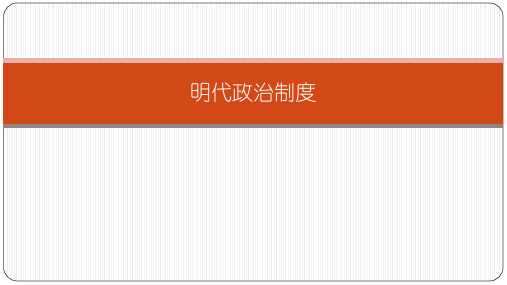 明代政治制度
