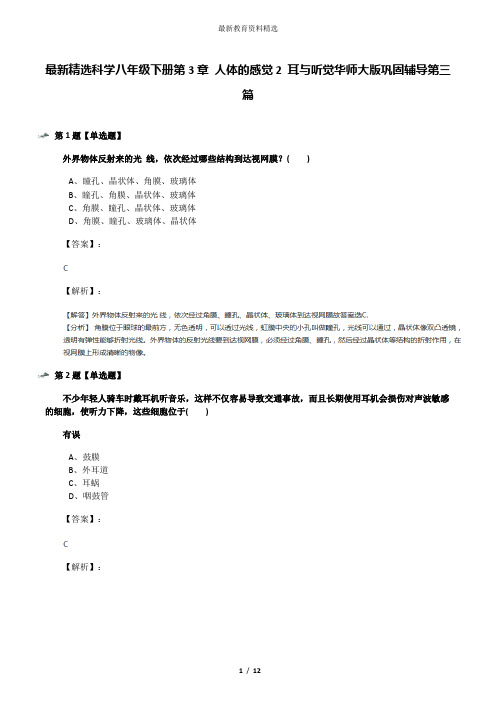 最新精选科学八年级下册第3章 人体的感觉2 耳与听觉华师大版巩固辅导第三篇